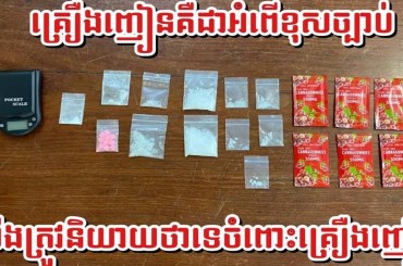ឃាត់ខ្លួនជនពាក់ព័ន្ធចំនួន86នាក់ក្នុងបទល្មើសគ្រឿងញៀនចំនួន 23 ករណី