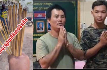 នគរបាលបកស្រាយ​បំភ្លឺ​ចំពោះករណី​ការចោទប្រកាន់មកលើសមត្ថកិច្ចថាបបួលគាត់វាយគ្នាមួយស្មើ និងបបួលសមត្ថកិច្ចស្បថស្បែ