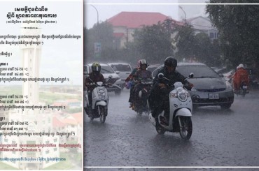 ចាប់ពីថ្ងៃទី 21 -27 ខែមិថុនាអាចមានភ្លៀងធ្លាក់ក្នុងកម្រិតពីខ្សោយទៅមធ្យមលាយឡំដោយផ្គររន្ទះនិងខ្យល់កន្ត្រាក់