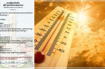ចាប់ពីថ្ងៃនេះដល់ថ្ងៃទី 18ខែមេសាឆ្នាំ 2023 សីតុណ្ហភាពកើនជិតដល់ 40°C