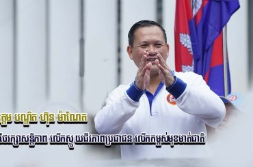 ឯកឧត្ដមបណ្ឌិត ហ៊ុន ម៉ាណែត ប្ដេជ្ញាថែរក្សាសន្តិភាព លើកស្ទួយជីវភាពប្រជាជនលើកកម្ពស់មុខមាត់ជាតិ