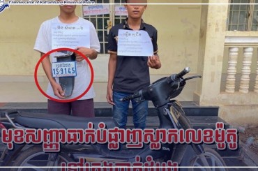 សមត្ថកិច្ចបង្ក្រាបរឿងក្រុមក្មេងបង្កអាណាធិបតេ​យ្យតែងធ្វើសក​ម្មភាពធាក់បំបាក់យកតែស្លាកលេខម៉ូតូ
