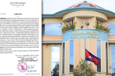អគ្គិសនីកម្ពុជា E.D.C.ជូនដំណឹង ឱ្យប្រយ័ត្នករណីមានជនខិលខូចក្លែងបន្លំជានិយោជិតរបស់អគ្គិសនីកម្ពុជា ឆបោកអតិថិជនឱ្យបង់ប្រាក់ ឬផ្ទេរប្រាក់ សម្រាប់ការទូទាត់ថ្លៃប្រើប្រាស់អគ្គិសនីប្រចាំខែ