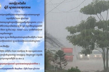 ចាប់ពីថ្ងៃទី 10 ខែតុលារាជធានីភ្នំពេញនិងបណ្ដាខេត្តនានាអាចមានភ្លៀងធ្លាក់នៅក្នុងកម្រិតពីខ្សោយទៅបង្អួរលាយឡំផ្គរ,រន្ទះនិងខ្យល់កន្ត្រាក់