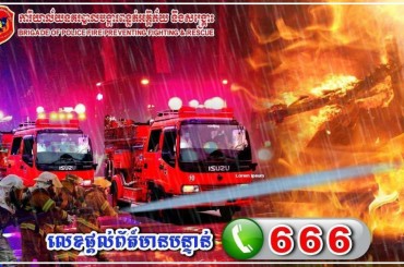 រយៈពេល3ថ្ងៃនៃពិធីបុណ្យចូលឆ្នាំខ្មែរមានករណីអគ្គិភ័យទូទាំងប្រទេសកើតឡើង 15លើក