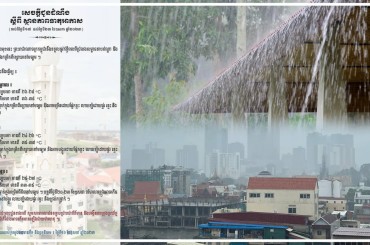 ចាប់ពីថ្ងៃទី 17 -23 ខែឧសភាអាចមានភ្លៀងធ្លាក់ក្នុងកម្រិតពីខ្សោយទៅមធ្យម