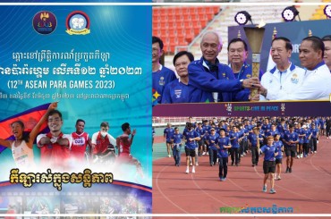 កម្ពុជាត្រៀមខ្លួនក្នុងការធ្វើជាម្ចាស់ផ្ទះនៃការរៀបចំព្រឹត្តិការណ៍អាស៊ានប៉ារ៉ាហ្គេមលើកទី 12 ដែលនឹងប្រព្រឹត្តទៅចាប់ពីថ្ងៃទី 9ខែមិថុនាឆ្នាំ 2023 ខាងមុខនេះ