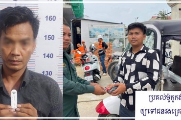 នគរបាលខណ្ឌមានជ័យ ឃាត់ខ្លួនជនសង្ស័យ ០១នាក់ ពាក់ព័ន្ធករណីលួច (យកម៉ូតូកង់បីឥណ្ឌា ០១គ្រឿង)
