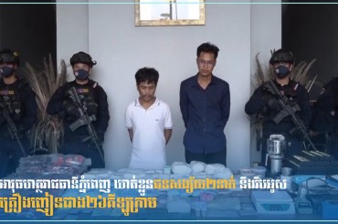 អាវុធហត្ថរាជធានីភ្នំពេញ ឃាត់ខ្លួនជនសង្ស័យ២នាក់ នឹងរឹបអូសគ្រឿងញៀនជាង២៦គីឡូក្រាម