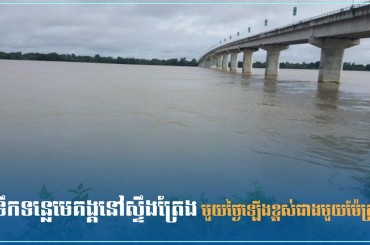 ទឹកទន្លេមេគង្គនៅស្ទឹងត្រែង មួយថ្ងៃឡើងខ្ពស់ជាងមួយម៉ែត្រ