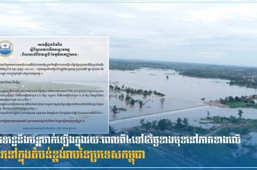 ទឹកទន្លេនឹងបន្តហក់ឡើងក្នុងរយៈពេលពី៤ទៅ៥ថ្ងៃខាងមុខនៅភាគខាងលើនិងនៅ ក្នុងតំបន់ខ្ពង់រាបនៃប្រទេសកម្ពុជា