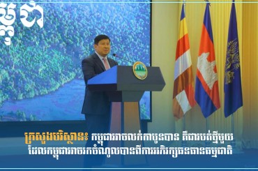 ក្រសួងបរិស្ថាន៖កម្ពុជាអាចលក់កាបូនបាន គឺជារបត់ថ្មីមួយ ដែលកម្ពុជាអាចរកចំណូលបានពីការអភិរក្សធនធានធម្មជាតិ