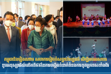 កម្ពុជានិងវៀតណាម សហការរៀបចំសប្តាហ៍វប្បធម៌ ដើម្បីអបអរសាទរខួបអនុស្សាវរីយ៍លើកទី៥៥នៃការបង្កើតទំនាក់ទំនងការទូតប្រទេសទាំងពីរ