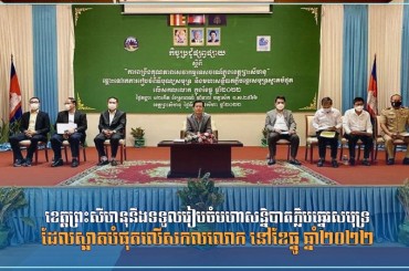 ខេត្តព្រះសីហនុនឹងទទួលរៀបចំមហាសន្និបាតក្លឹបឆ្នេរសមុទ្រដែលស្អាតបំផុតលើ សកលលោក នៅខែធ្នូ ឆ្នាំ២០២២