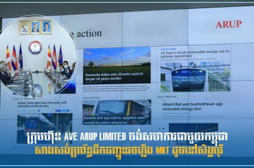 ក្រុមហ៊ុន Ave Arup Limited ចង់សហការជាមួយកម្ពុជា សាងសង់ប្រព័ន្ធដឹកជញ្ជូនរថភ្លើង MRT ដូចនៅសិង្ហបុរី