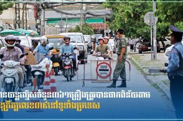 យានយន្តល្មើសចំនួន៣៦១គ្រឿងត្រូវបានផាកពិន័យតាមអនុក្រឹត្យលេខ៣៩នៅទូទាំង ប្រទេស