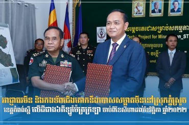 អាជ្ញាធរមីន និងកងទ័ពជើងគោកនឹងបោសសម្អាតមីននៅស្រុកភ្នំស្រួច ខេត្តកំពង់ស្ពឺ លើដីជាង៦គីឡូម៉ែត្រក្រឡា ចាប់ពីខែសីហាដល់ខែវិច្ឆិកា ឆ្នាំ២០២២