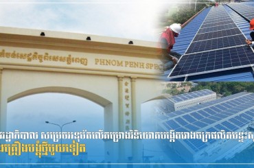រាជរដ្ឋាភិបាល សម្រេចអនុម័តលើគម្រោងវិនិយោគបង្កើតរោងចក្រផលិតបន្ទះសូឡា និងគ្រឿងបង្គុំថ្មីមួយទៀត 