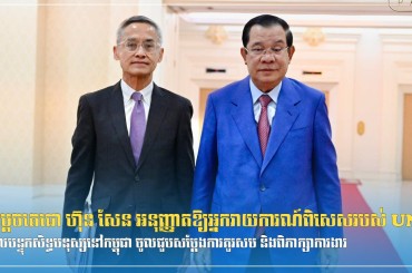 សម្ដេចតេជោ ហ៊ុន សែន អនុញ្ញាតឱ្យអ្នករាយការណ៍ពិសេសរបស់ UN ទទួលបន្ទុកសិទ្ធមនុស្សនៅកម្ពុជា ចូលជួបសម្ដែងការគួរសម និងពិភាក្សាការងារ