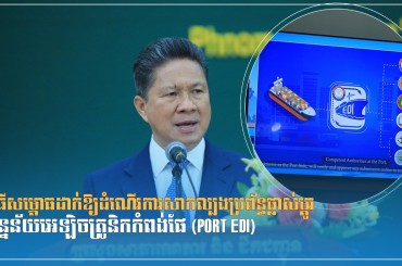 ពិធីសម្ពោធដាក់ឱ្យដំណើរការសាកល្បងប្រព័ន្ធផ្លាស់ប្តូរទិន្នន័យអេឡិចត្រូនិកកំពង់ផែ (Port EDI)
