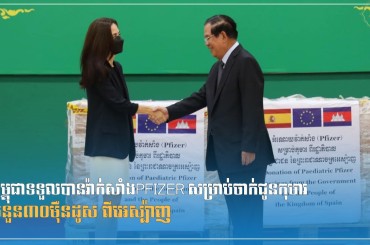 កម្ពុជាទទួលបានវ៉ាក់សាំងPfizer សម្រាប់ចាក់ជូនកុមារ ចំនួន៣០ម៉ឺនដូស ពីអេស្ប៉ាញ