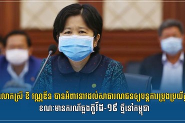 លោកស្រី ឱ វណ្ណឌីន បានអំពាវនាវដល់សាធារណជនឲ្យបន្តការប្រុងប្រយ័ត្ន ខណៈមានករណីឆ្លងកូវីដ-១៩ ថ្មីនៅកម្ពុជា