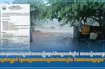 ព្យាករធាតុអាកាសកម្ពុជានឹងមានភ្លៀងធ្លាក់ពីមធ្យមទៅច្រើន លាយឡំដោយផ្គរ រន្ទះ ខ្យល់កន្ត្រាក់ ផ្ទៃសមុទ្រអាចមានខ្យល់បក់បោកខ្លាំង និងរលកសមុទ្រខ្ពស់។