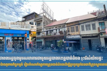 ប្រជាពលរដ្ឋចូលរួមសហការជាមួយរដ្ឋបាលខេត្តបាត់ដំបង រុះរើសំយ៉ាបផ្ទះ ផ្ទាំងប៉ាណូពាណិជ្ជកម្មធំ រៀបចំសោភ័ណ្ឌភាពក្រុងបាត់ដំបងដើម្បីប្រកួតប្រជែងជាទីក្រុងស្អាតអាស៊ាន