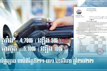 តម្លៃប្រេងឥន្ធន:នៅកម្ពុជានឹងបន្តចុះថ្លៃចាប់ពីថ្ងៃទី២១ដល់ថ្ងៃទី៣១ខែសីហានេះ