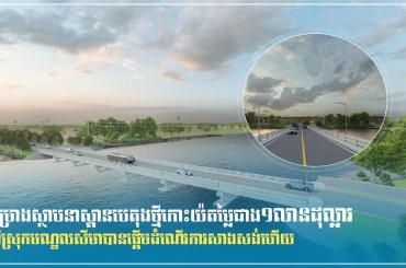 គម្រោងស្ថាបនាស្ពានបេតុងថ្មីកោះយ៉តម្លៃជាង១លានដុល្លារនៅស្រុកមណ្ឌលសីមាបានផ្តើមដំណើរការសាងសង់ហើយ