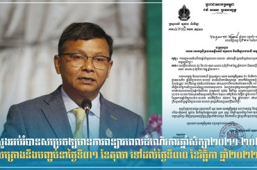 ក្រសួងអប់រំបានសម្រេចឲ្យមានការពន្យារពេលដំណើរការឆ្នាំសិក្សា២០២១-២០២២ ដែលគ្រោងនឹងបញ្ចប់នាថ្ងៃទី៣១ ខែតុលា ទៅដល់ថ្ងៃទី៣០ ខែវិច្ឆិកា ឆ្នាំ២០២២វិញ