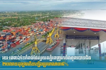 រយ:ពេល៦ខែកំពង់ផែស្វយតភ្នំពេញរកចំណូលបានជិត២០លានដុល្លារកើនឡើងប្រមាណ៣៥%