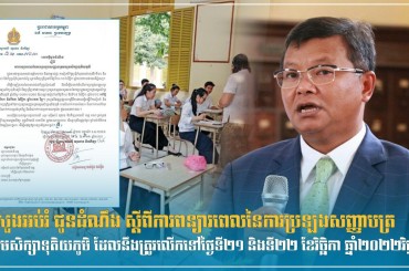 ក្រសួងអប់រំ ជូនដំណឹង ស្ដីពីការពន្យារពេលនៃការប្រឡងសញ្ញាបត្រមធ្យមសិក្សាទុតិយភូមិ ដែលនឹងត្រូវលើកទៅថ្ងៃទី២១ និងទី២២ ខែវិច្ឆិកា ឆ្នាំ២០២២វិញ