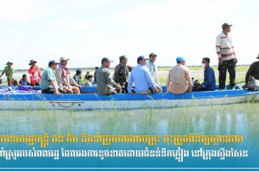 លោកទេសរដ្ឋមន្ត្រី គន់ គីម ដឹកនាំក្រុមការងារចម្រុះ ចុះត្រួតពិនិត្យស្ថានភាពដំណាំស្រូវរបស់ពលរដ្ឋ ដែលរងការខូចខាតដោយជំនន់ទឹកភ្លៀង នៅក្រុងស្ទឹងសែន