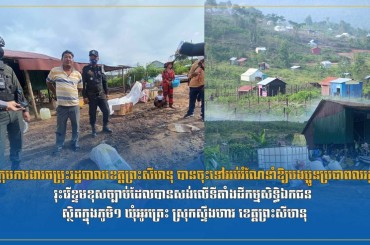 ក្រុមការងារចម្រុះរដ្ឋបាលខេត្តព្រះសីហនុ បានចុះទៅអប់រំណែនាំឱ្យបងប្អូនប្រជាពលរដ្ឋរុះរើខ្ទមខុសច្បាប់ដែលបានសង់លើទីតាំងដីកម្មសិទ្ធិឯកជន ស្ថិតក្នុងភូមិ១ ឃុំអូរត្រេះ ស្រុកស្ទឹងហាវ ខេត្តព្រះសីហនុ
