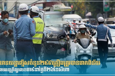 យានយន្តល្មើសចំនួន២៩៥គ្រឿងត្រូវបានផាកពិន័យតាមអនុក្រឹត្យលេខ៣៩នាថ្ងៃទី២៦ ខែសីហា