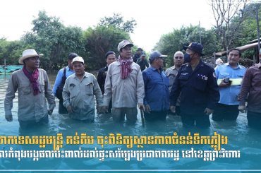 លោកទេសរដ្ឋមន្ត្រី គន់គីម ចុះពិនិត្យស្ថានភាពជំនន់ទឹកភ្លៀងដែលកំពុងបង្កផលប៉ះពាល់ដល់ផ្ទះសម្បែងប្រជាពលរដ្ឋ នៅខេត្តព្រះវិហារ
