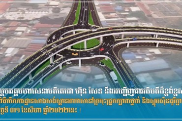 សម្តេចអគ្គមហាសេនាបតីតេជោ ហ៊ុន សែន នឹងអញ្ជើញជាអធិបតីដ៏ខ្ពង់ខ្ពស់ ក្នុងពិធីបើកការដ្ឋានសាងសង់ស្ពានអាកាសនៅច្រមុះជ្រូកក្បាលថ្នល់ និងស្តុបសុិនជូរីប្លាស្សា នៅថ្ងៃទី ៣១ ខែសីហា ឆ្នាំ២០២២នេះ !