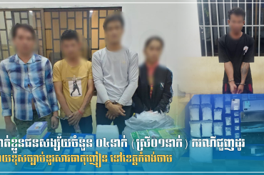ឃាត់ខ្លួនជនសង្ស័យចំនួន ០៤នាក់ (ស្រី០១នាក់) ករណីជួញដូរដោយខុសច្បាប់នូវសារធាតុញៀន នៅខេត្តកំពង់ចាម