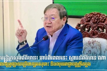 រដ្ឋមន្រ្តីក្រសួងព័ត៌មាន៖ ចាប់ពីពេលនេះ ស្ថាបន័ព័ត៌មាន ណាដែលផ្សព្វផ្សាយប្រើពាក្យអសុរោះ នឹងលុបអាជ្ញាបណ្ណ័តែម្តង