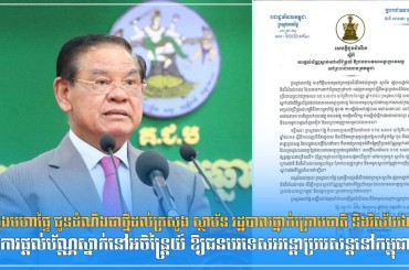 ក្រសួងមហាផ្ទៃ ជូនដំណឹងជាថ្មីដល់ក្រសួង ស្ថាប័ន រដ្ឋបាលថ្នាក់ក្រោមជាតិ និងវិស័យឯកជន ស្តីពីការផ្តល់ប័ណ្ណស្នាក់នៅអចិន្ត្រៃយ៍ ឱ្យជនបរទេសអន្តោប្រវេសន្តនៅកម្ពុជា