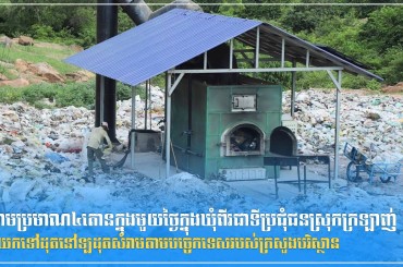 សំរាមប្រមាណ៤តោនក្នុងមួយថ្ងៃក្នុងឃុំពីរជាទីប្រជុំជនស្រុកក្រឡាញ់ត្រូវយកទៅដុតនៅឡដុតសំរាមតាមបច្ចេកទេសរបស់ក្រសួងបរិស្ថាន