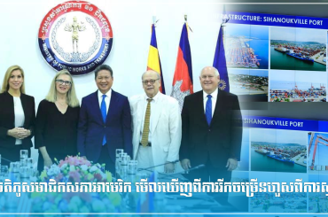 ប្រតិភូសមាជិកសភាអាមេរិក មើលឃើញពីការរីកចម្រើនហួសពីការស្មាន