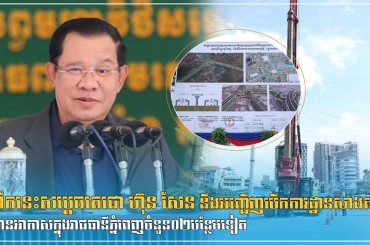 ព្រឹកនេះសម្តេចតេជោ ហ៊ុន សែន នឹងអញ្ជើញបើកការដ្ឋានសាងសង់ ស្ពានអាកាសក្នុងរាជធានីភ្នំពេញចំនួន០២បន្ថែមទៀត ដែលមានតម្លៃសរុបជាង ៤៦លានដុល្លារអាមេរិក