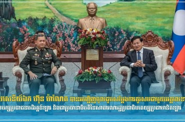 ឧត្តមសេនីយ៍ឯក ហ៊ុន ម៉ាណែត បានអញ្ជើញចូលជួបសម្តែងការគួរសមជាមួយអគ្គលេខាធិការមជ្ឈិមបក្សប្រជាជនបដិវត្តន៍ឡាវ និងជាប្រធានាធិបតីនៃសាធារណរដ្ឋប្រជាធិបតេយ្យប្រជាមានិតឡាវ