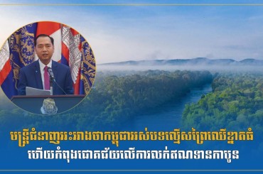 មន្រ្តីជំនាញអះអាងថាកម្ពុជាអស់បទល្មើសព្រៃឈើខ្នាតធំ ហើយកំពុងជោគជ័យលើការលក់ឥណទានកាបូន