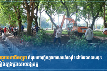 អាជ្ញាធរជាតិអប្សរា កំពុងមមាញឹកក្នុងការងារដាំស្មៅ នៅបរិវេណខាងមុខ ឆៀងត្បូងប្រាសាទអង្គរវត្ត