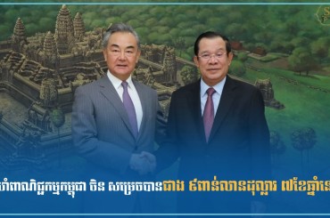 ទំហំពាណិជ្ជកម្មកម្ពុជា ចិន សម្រេចបានជាង ៩ពាន់លានដុល្លារ ៧ខែឆ្នាំនេះ