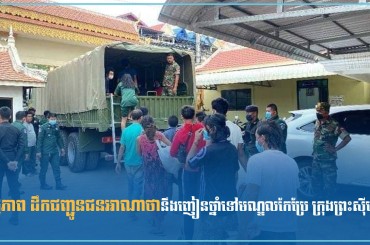 ទិដ្ឋភាព ដឹកជញ្ជូនជនអាណាថានឹងញៀនថ្នាំទៅមណ្ឌលកែប្រែ ក្រុងព្រះស៊ីហនុ