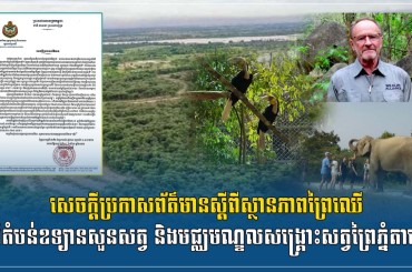 សេចក្តីប្រកាសព័ត៌មានស្តីពីស្ថានភាពព្រៃឈើនៅតំបន់ឧទ្យានសួនសត្វ និងមជ្ឈមណ្ឌលសង្រ្គោះសត្វព្រៃភ្នំតាម៉ៅ